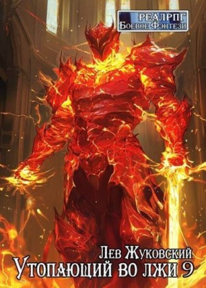 Жуковский Лев - Утопающий во лжи 9