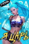 Дрейк Сириус - Я царь. Книга XXVIII