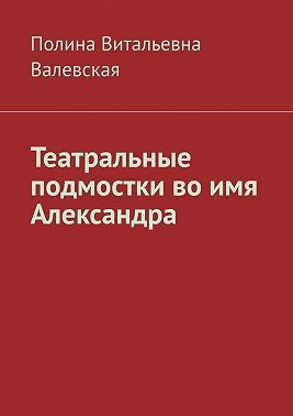 Валевская Полина - Театральные подмостки во имя Александра