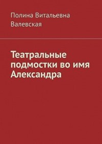 Театральные подмостки во имя Александра