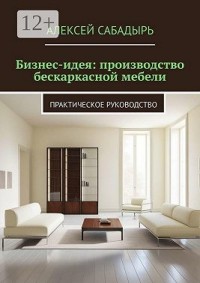 Бизнес-идея: производство бескаркасной мебели. Практическое руководство