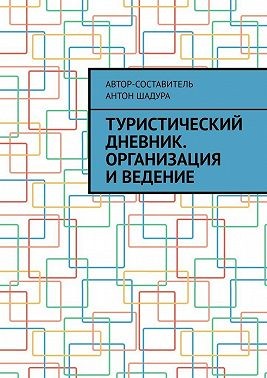 Шадура Антон, Шадура Антон - Туристический дневник. Организация и ведение