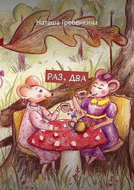 Гребёнкина Наташа - Раз, два