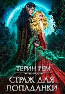 Рем Терин - Страж для попаданки