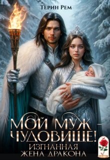 Рем Терин - Мой муж – чудовище! Изгнанная жена дракона