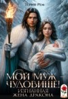 Рем Терин - Мой муж – чудовище! Изгнанная жена дракона