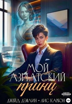 Смирнова Ирина, Дэвлин Джейд - Мой азиатский принц-чеболь