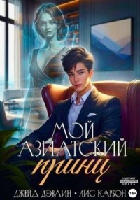 Мой азиатский принц-чеболь