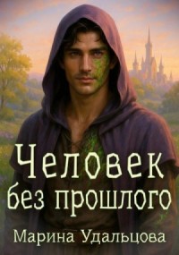 Человек без прошлого