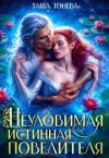 Тонева Таша - Неуловимая истинная повелителя