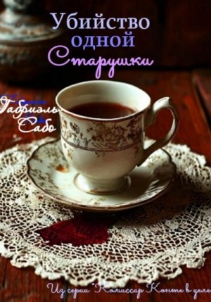 Сабо Габриэль - Убийство одной старушки
