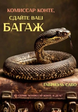 Сабо Габриэль - Комиссар Конте, сдайте ваш багаж!