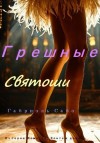 Сабо Габриэль - Грешные святоши