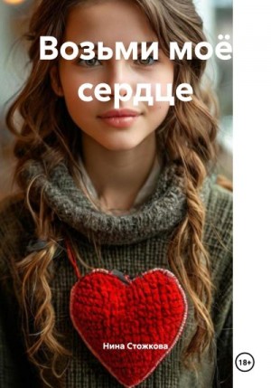 Стожкова Нина - Возьми моё сердце