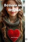 Стожкова Нина - Возьми моё сердце
