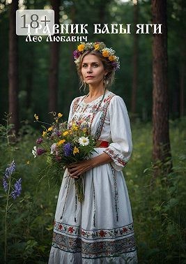 Любавич Лео - Травник Бабы Яги