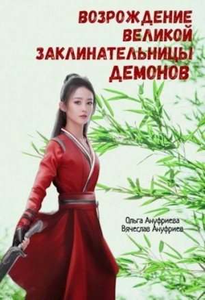 Ануфриева Ольга, Ануфриев Вячеслав - Возрождение Великой заклинательницы демонов