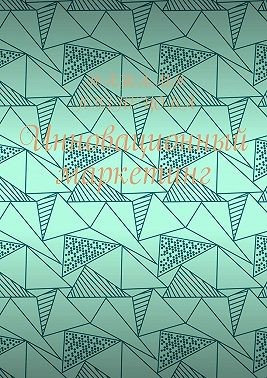 Кузнецова Наталья - Инновационный маркетинг