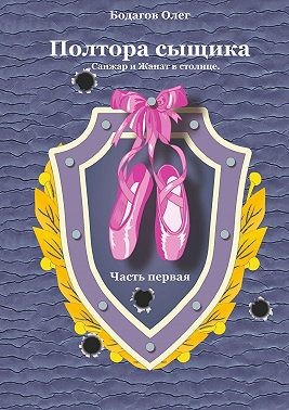 Бодагов Олег - Полтора сыщика. Санжар и Жанат в столице. Часть первая