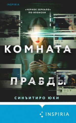 Юки Синъитиро - Комната правды