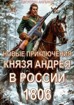 Ангелов Августин - Новые приключения князя Андрея в России 1806