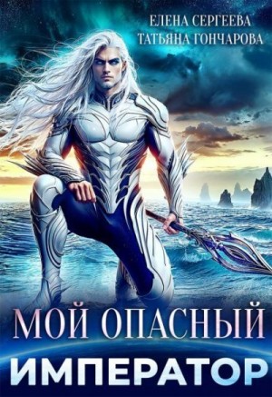 Гончарова Татьяна, Сергеева Елена - Мой опасный император