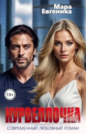 Евгеника Мара - Курвеллочка