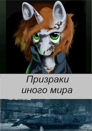 T-90A - Призраки иного мира