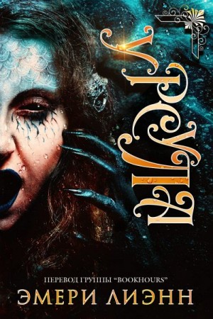 ЛиЭнн Эмери - Урсула