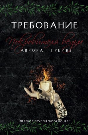 Грейвз Аврора - Требование Покровителя ведьм