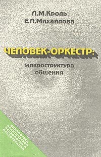 Кроль Леонид, Михайлова Екатерина - Человек-оркестр: микроструктура общения