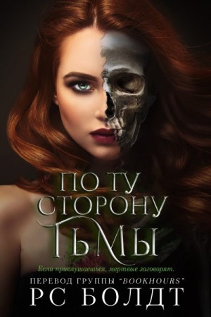 Болдт Р. С. - По ту сторону тьмы