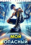 Гончарова Татьяна, Сергеева Елена - Мой опасный