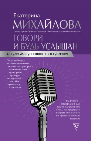 Михайлова Екатерина - Говори и будь услышан. За кулисами успешного выступления
