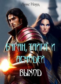 Буран, Тайга и Асмодей. Выход