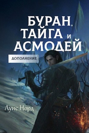 Deinon, Чистяков (Deinon) Денис - Буран, Тайга и Асмодей. Дополнение