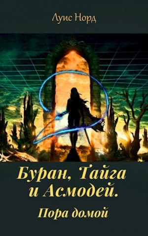 Deinon, Чистяков (Deinon) Денис - Буран, Тайга и Асмодей. Пора домой