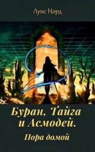 Буран, Тайга и Асмодей. Пора домой