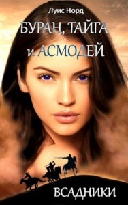 Буран, Тайга и Асмодей. Всадники