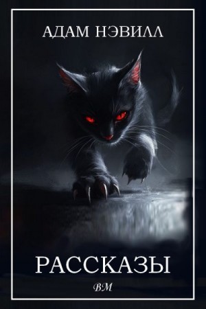 Нэвилл Адам - Рассказы