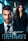 Кужель Маша - Наваждение генерального