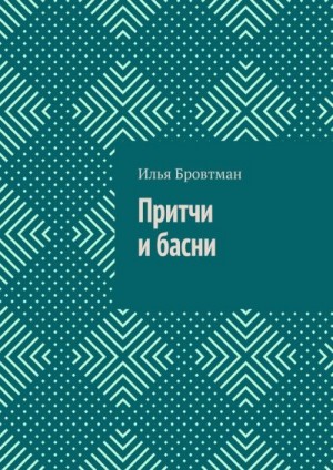Бровтман Илья - Притчи и басни