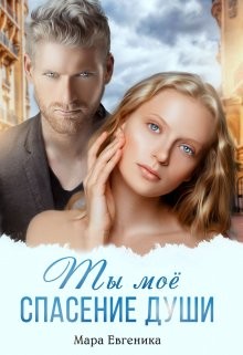 Евгеника Мара - Ты моё спасение души
