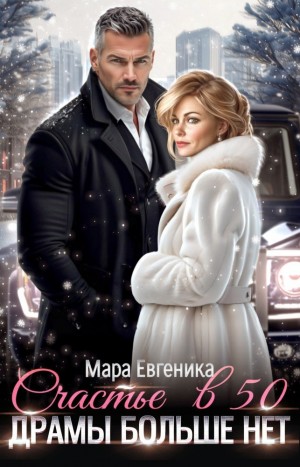 Евгеника Мара - Счастье в 50. Драмы больше нет