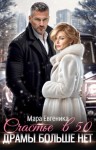 Евгеника Мара - Счастье в 50. Драмы больше нет