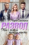 Евгеника Мара - Развод. Мы с тобой теперь никто