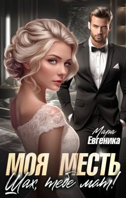 Евгеника Мара - Моя месть. Шах, тебе мат!