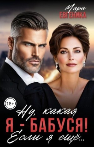 Евгеника Мара - Ну, какая я - бабуся! Если я ещё...