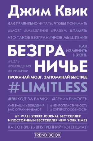 Квик Джим - Безграничье. Прокачай мозг, запоминай быстрее