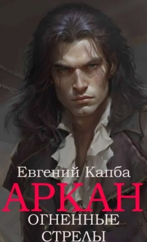 Капба Евгений - Огненные стрелы